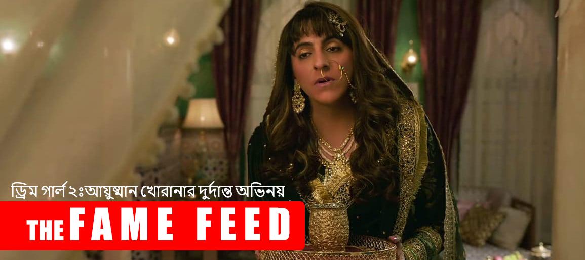 ড্রিম গার্ল ২ঃআয়ুষ্মান খোরানার দুর্দান্ত অভিনয়