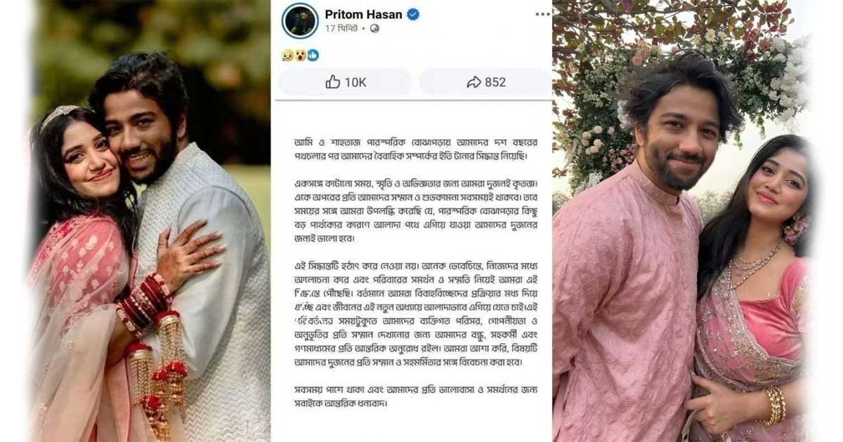 বিয়ের চার বছরের মাথায় বিচ্ছেদের পথে প্রীতম হাসান ও শাহতাজ মনিরা হাশেমপারস্পরিক বোঝাপড়ায় সম্পর্কের ইতি টানলেন প্রীতম হাসান ও শাহতাজদশ বছরের পথচলা শেষে আলাদা হওয়ার সিদ্ধান্ত জানালেন প্রীতম-শাহতাজ