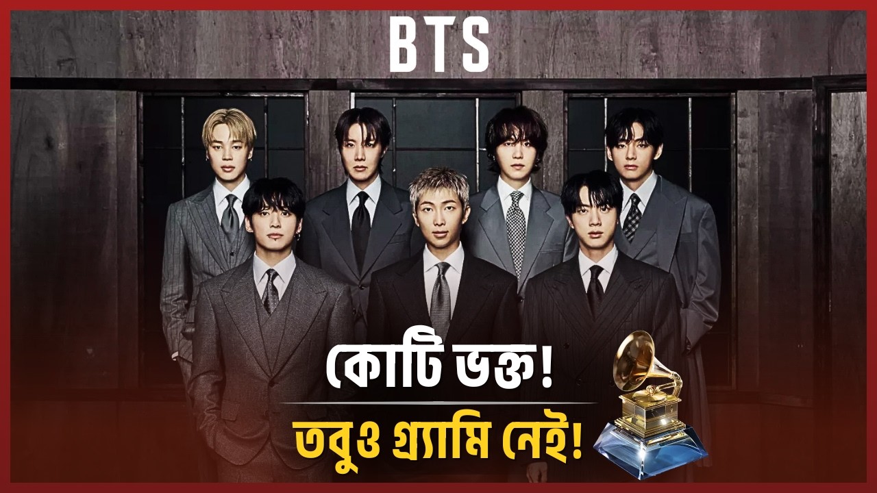 গ্র্যামিতে আবারও ইতিহাস গড়ার পথে বিটিএস? জল্পনা তুঙ্গে